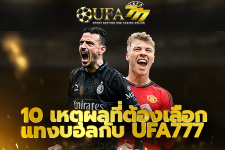 10 เหตุผลที่ต้องเลือกแทงบอลกับ UFA777