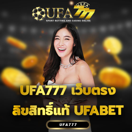 UFA777 เว็บตรงลิขสิทธิ์แท้ UFABET