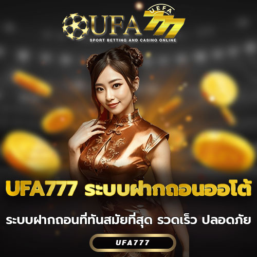 UFA777 ระบบฝากถอนออโต้