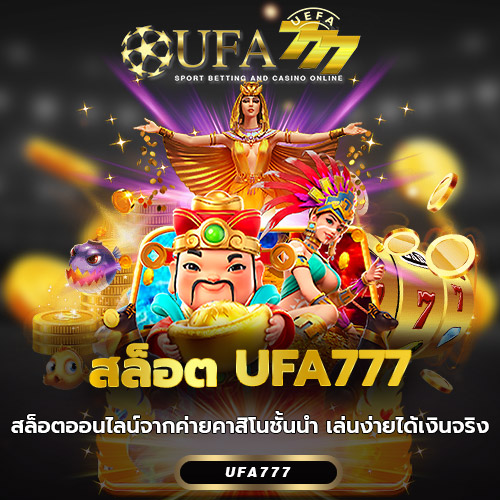 สล็อต UFA777