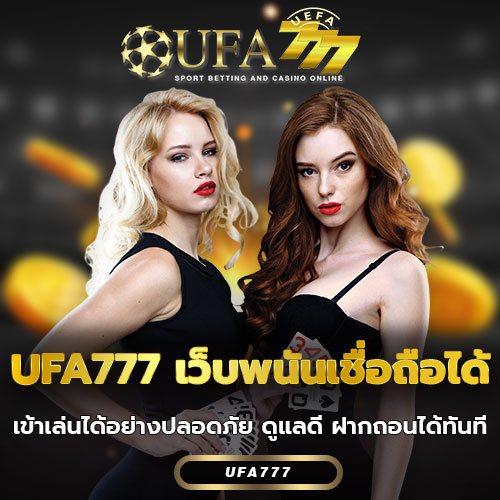 UFA777 เว็บพนันเชื่อถือได้