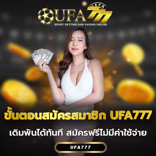 ขั้นตอนสมัครสมาชิก UFA777