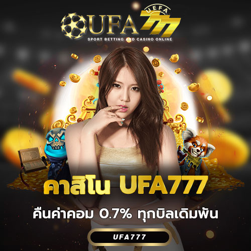 คาสิโน UFA777 คืนค่าคอม 0.7% ทุกบิลเดิมพัน