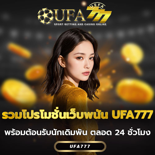 รวมโปรโมชั่นเว็บพนัน UFA777