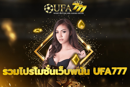 รวมโปรโมชั่นเว็บพนัน UFA777