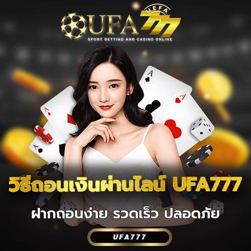 วิธีถอนเงินผ่านไลน์ UFA777