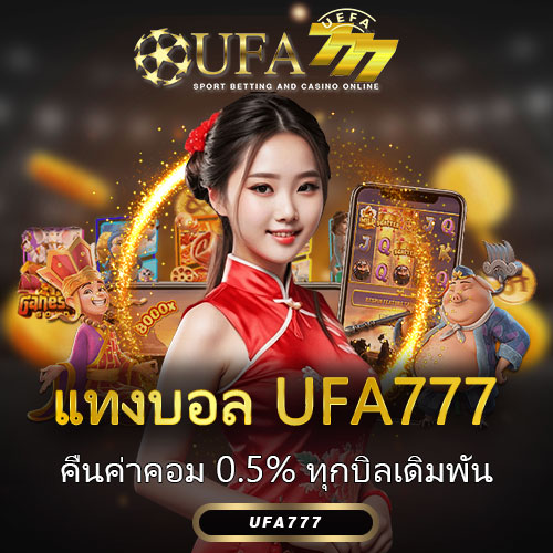 แทงบอล UFA777 คืนค่าคอม 0.5% ทุกบิลเดิมพัน