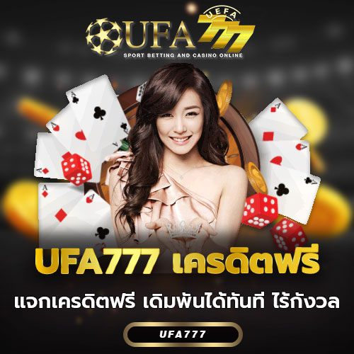 UFA777 เครดิตฟรี