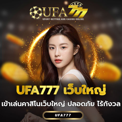 UFA777 เว็บใหญ่