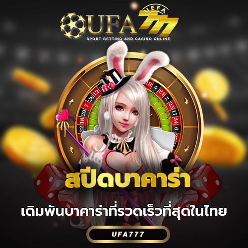 สปีดบาคาร่า